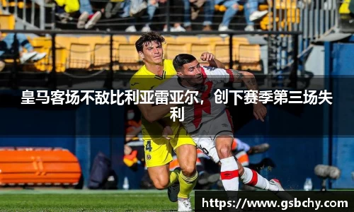 皇马客场不敌比利亚雷亚尔，创下赛季第三场失利