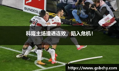 科隆主场遭遇连败，陷入危机！