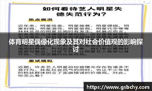 体育明星偶像化现象及其对社会价值观的影响探讨
