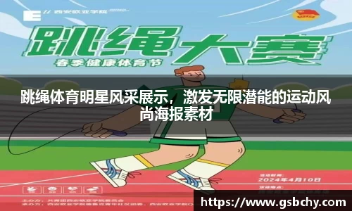 跳绳体育明星风采展示，激发无限潜能的运动风尚海报素材