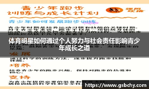 体育明星如何通过个人努力与社会责任影响青少年成长之道