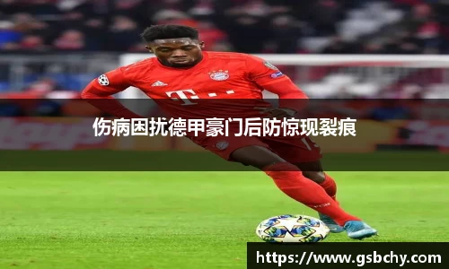 伤病困扰德甲豪门后防惊现裂痕