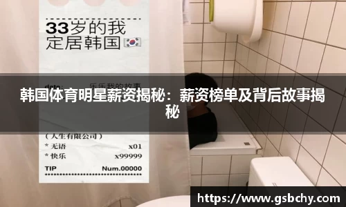 韩国体育明星薪资揭秘：薪资榜单及背后故事揭秘