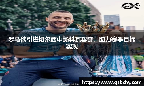 罗马欲引进切尔西中场科瓦契奇，助力赛季目标实现