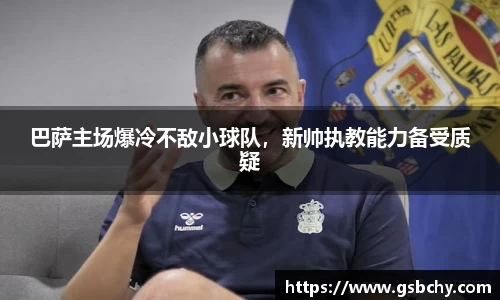 巴萨主场爆冷不敌小球队，新帅执教能力备受质疑