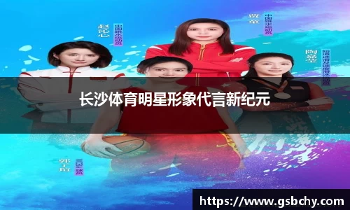 长沙体育明星形象代言新纪元