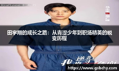 田宇翔的成长之路：从青涩少年到职场精英的蜕变历程