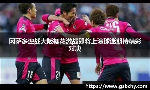 冈萨多迎战大阪樱花激战即将上演球迷期待精彩对决