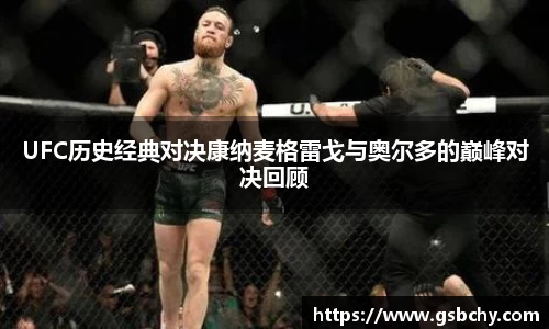 UFC历史经典对决康纳麦格雷戈与奥尔多的巅峰对决回顾