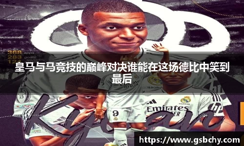 皇马与马竞技的巅峰对决谁能在这场德比中笑到最后