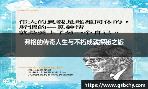 弗格的传奇人生与不朽成就探秘之旅