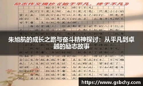 朱旭航的成长之路与奋斗精神探讨：从平凡到卓越的励志故事