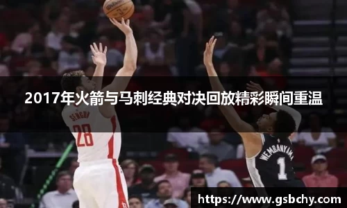 2017年火箭与马刺经典对决回放精彩瞬间重温