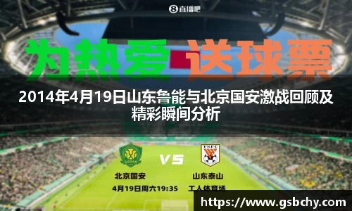 2014年4月19日山东鲁能与北京国安激战回顾及精彩瞬间分析