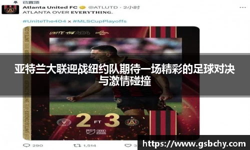 亚特兰大联迎战纽约队期待一场精彩的足球对决与激情碰撞